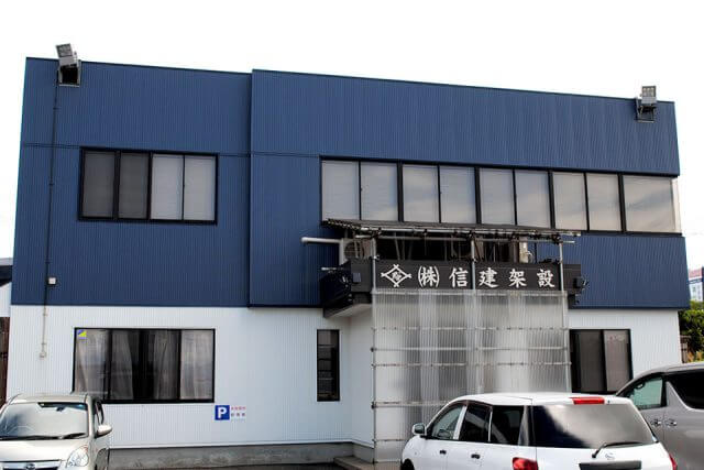 株式会社信建架設の社屋